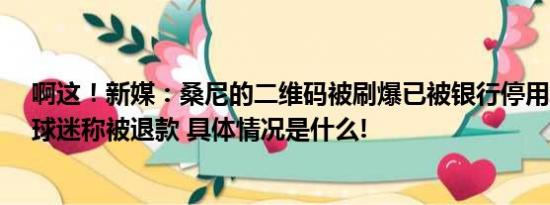 啊这！新媒：桑尼的二维码被刷爆已被银行停用&有球迷称被退款 具体情况是什么!