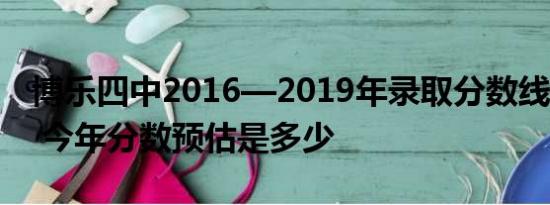 博乐四中2016—2019年录取分数线是多少？ 今年分数预估是多少