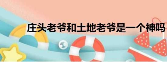 庄头老爷和土地老爷是一个神吗？