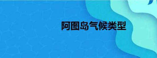 阿图岛气候类型