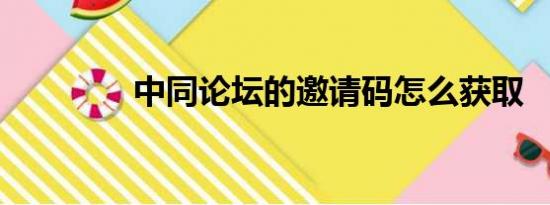 中同论坛的邀请码怎么获取