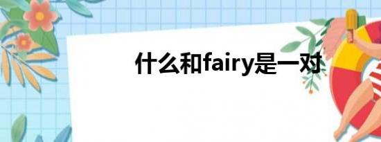 什么和fairy是一对