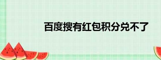 百度搜有红包积分兑不了