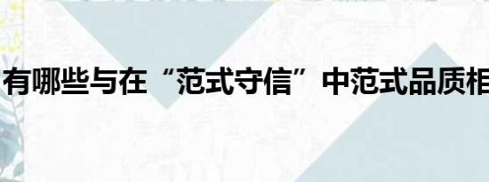 有哪些与在“范式守信”中范式品质相同的人