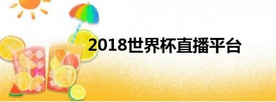 2018世界杯直播平台