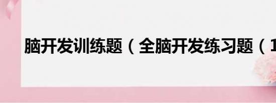 脑开发训练题（全脑开发练习题（1））