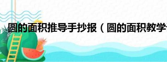 圆的面积推导手抄报（圆的面积教学设计）