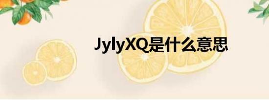 JylyXQ是什么意思