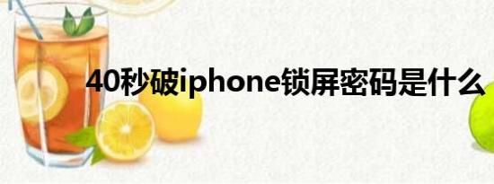 40秒破iphone锁屏密码是什么？