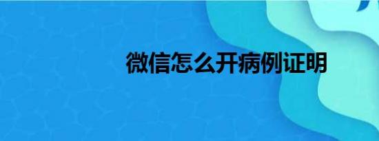 微信怎么开病例证明