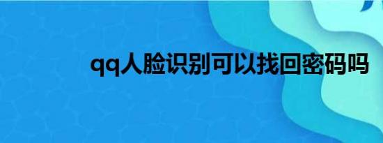 qq人脸识别可以找回密码吗