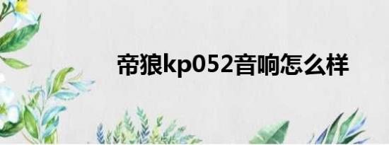 帝狼kp052音响怎么样