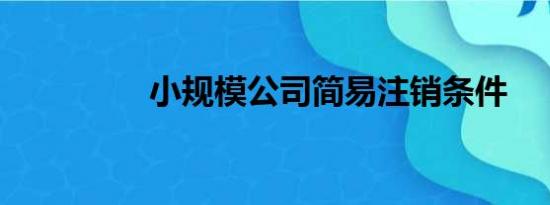 小规模公司简易注销条件