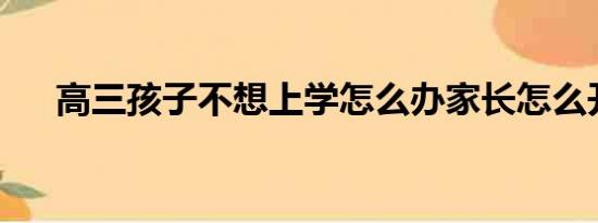 高三孩子不想上学怎么办家长怎么开导