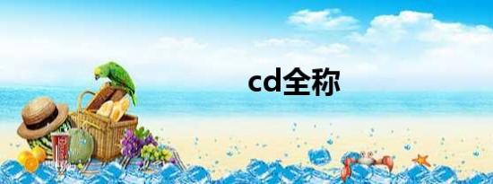 cd全称