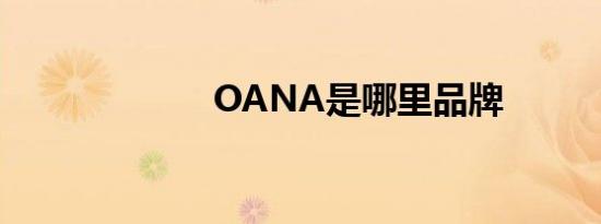 OANA是哪里品牌