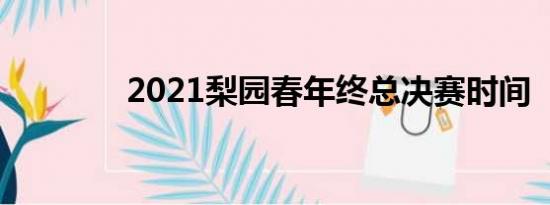 2021梨园春年终总决赛时间