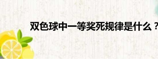 双色球中一等奖死规律是什么？