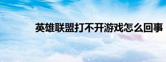 英雄联盟打不开游戏怎么回事