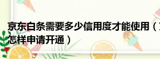 京东白条需要多少信用度才能使用（京东白条怎样申请开通）