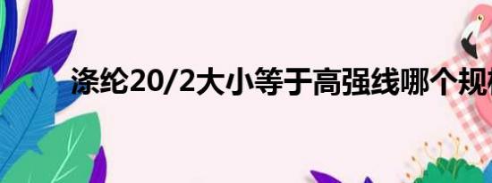 涤纶20/2大小等于高强线哪个规格