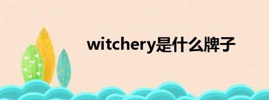 witchery是什么牌子