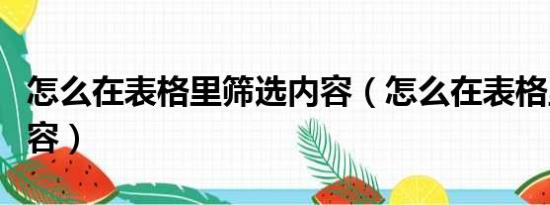 怎么在表格里筛选内容（怎么在表格里筛选内容）