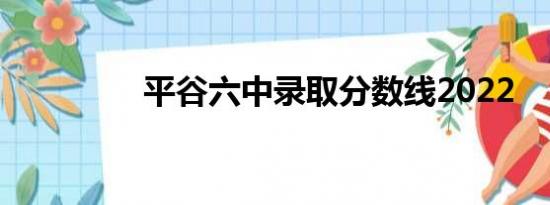 平谷六中录取分数线2022