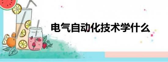 电气自动化技术学什么