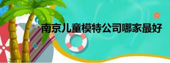 南京儿童模特公司哪家最好