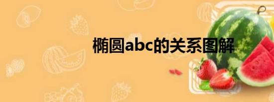 椭圆abc的关系图解