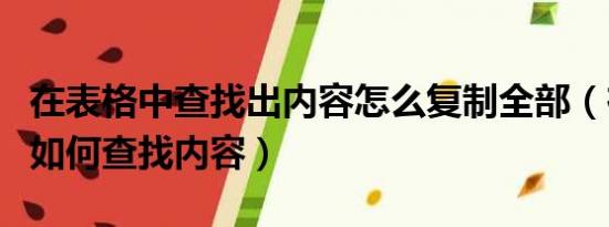 在表格中查找出内容怎么复制全部（在表格中如何查找内容）