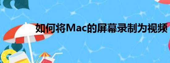 如何将Mac的屏幕录制为视频