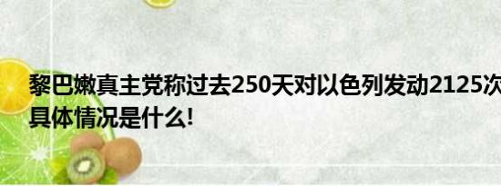 黎巴嫩真主党称过去250天对以色列发动2125次军事行动 具体情况是什么!