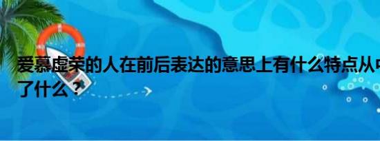 爱慕虚荣的人在前后表达的意思上有什么特点从中你感受到了什么？