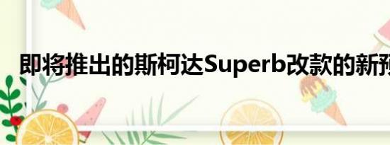 即将推出的斯柯达Superb改款的新预告片