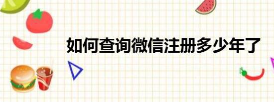 如何查询微信注册多少年了