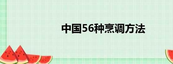 中国56种烹调方法