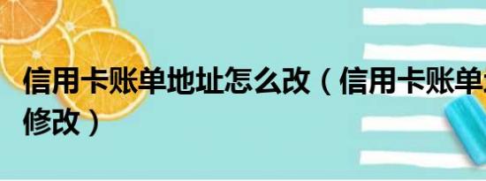 信用卡账单地址怎么改（信用卡账单地址怎么修改）