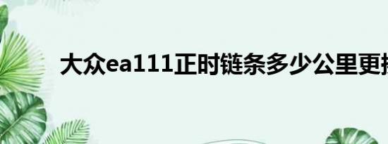 大众ea111正时链条多少公里更换