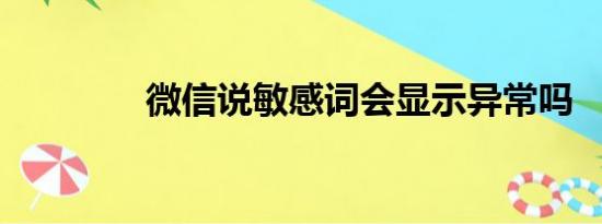 微信说敏感词会显示异常吗