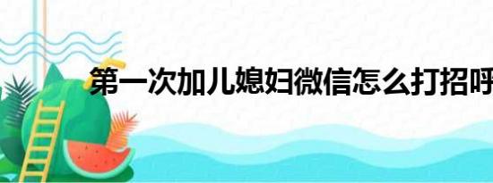 第一次加儿媳妇微信怎么打招呼