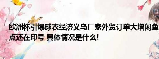 欧洲杯引爆球衣经济义乌厂家外贸订单大增闲鱼卖家凌晨5点还在印号 具体情况是什么!