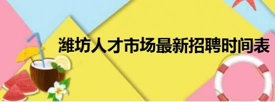 潍坊人才市场最新招聘时间表