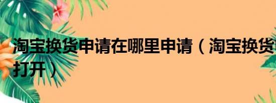 淘宝换货申请在哪里申请（淘宝换货申请怎么打开）