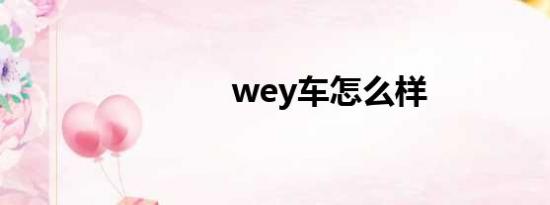 wey车怎么样