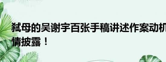 弑母的吴谢宇百张手稿讲述作案动机 案件详情披露！