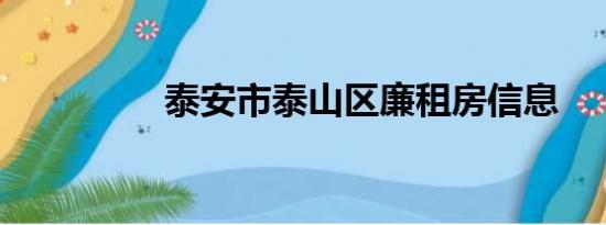 泰安市泰山区廉租房信息