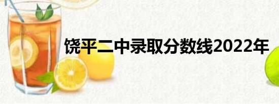 饶平二中录取分数线2022年