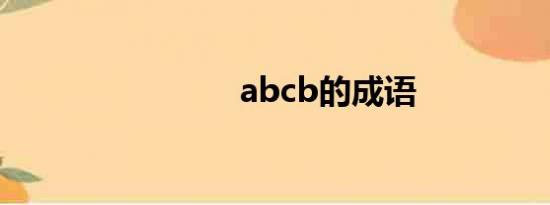 abcb的成语